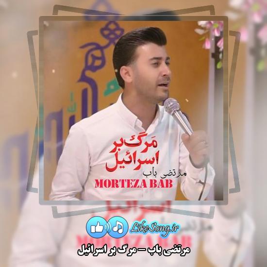 دانلود آهنگ مرتضی باب مرگ بر اسرائیل 1 دانلود آهنگ مرتضی باب مرگ بر اسرائیل